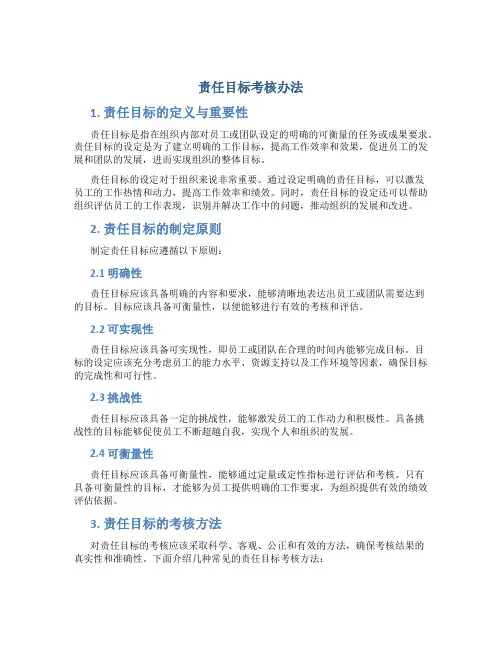 责任目标考核办法