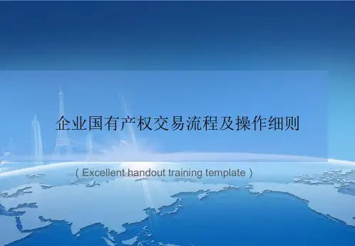 “企业国有产权交易流程及操作细则”教案讲义