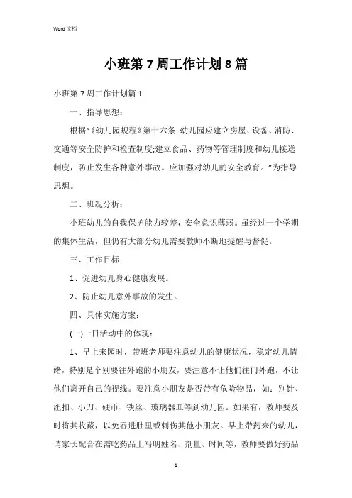 小班第7周工作计划8篇