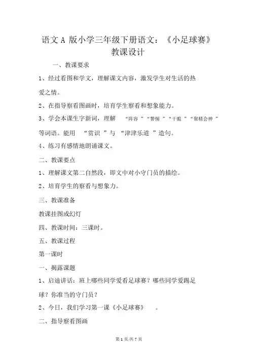 语文A版小学三年级下册语文：《小足球赛》教案