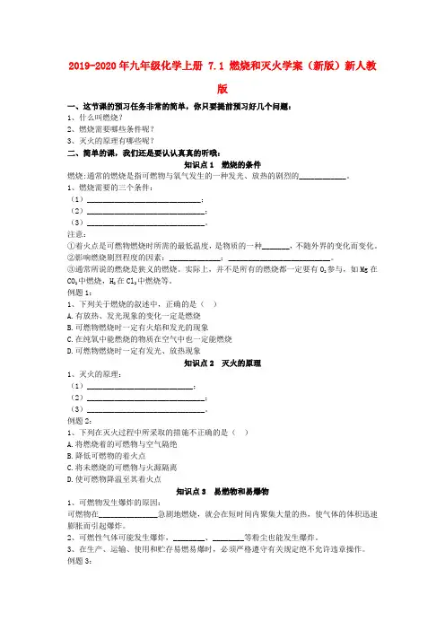 2019-2020年九年级化学上册 7.1 燃烧和灭火学案(新版)新人教版