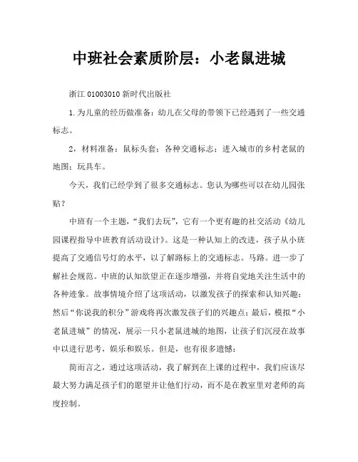 中班社会优质课：小老鼠进城