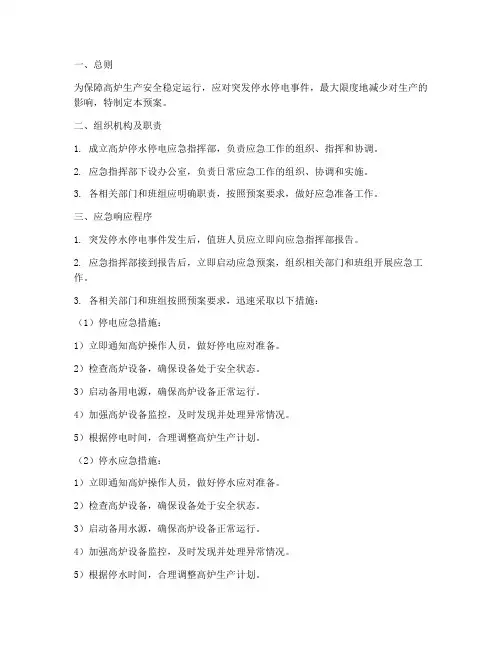 高炉停水停电应急预案