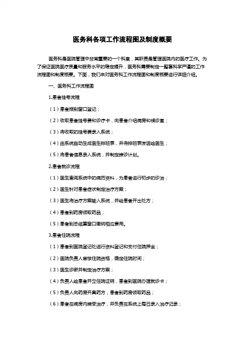 医务科各项工作流程图及制度概要