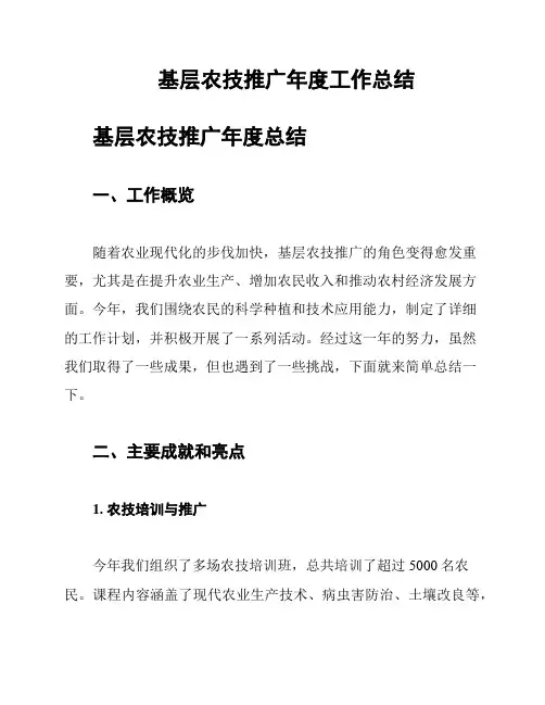 基层农技推广年度工作总结