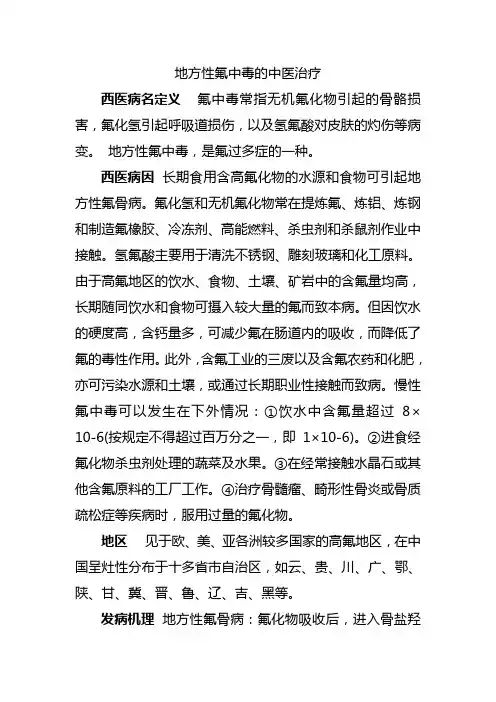 地方性氟中毒的中医治疗