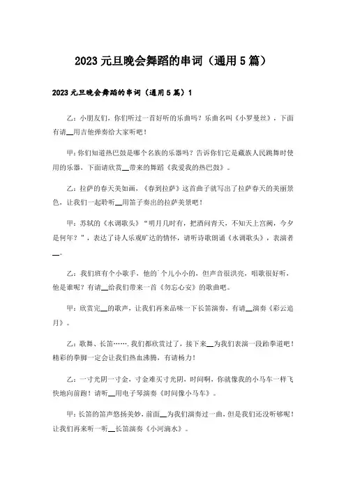 2023元旦晚会舞蹈的串词(通用5篇)