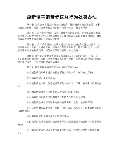 最新侵害消费者权益行为处罚办法