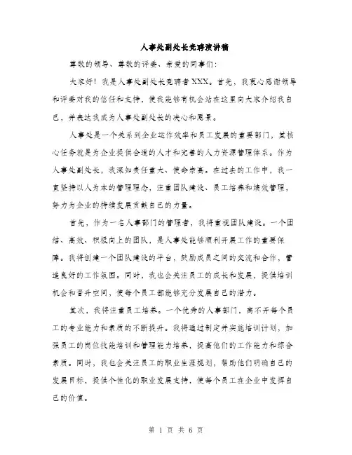 人事处副处长竞聘演讲稿（三篇）