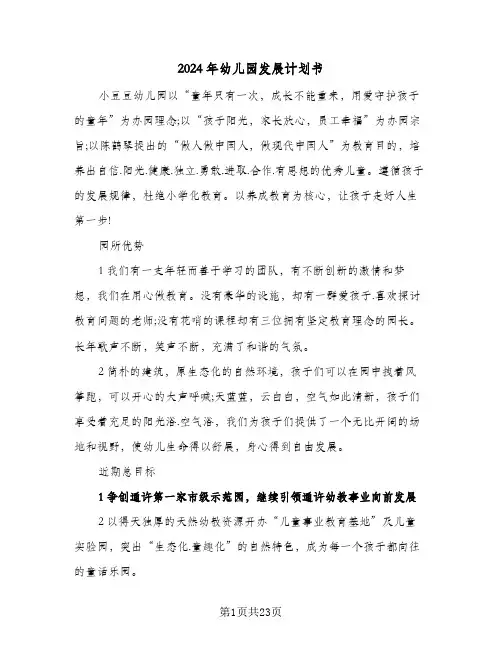 2024年幼儿园发展计划书(七篇)