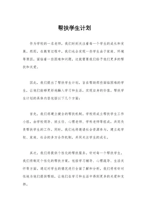 帮扶学生计划