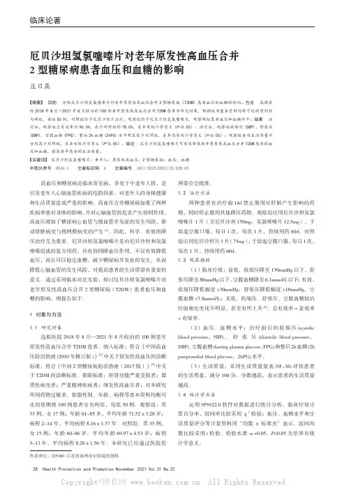 厄贝沙坦氢氯噻嗪片对老年原发性高血压合并2型糖尿病患者血压和血糖的影响