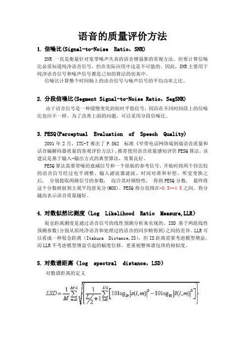 语音的质量评价方法