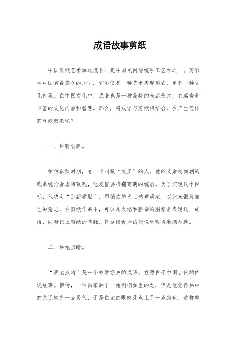 成语故事剪纸