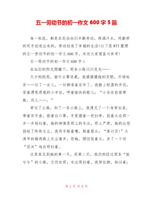 五一劳动节的初一作文600字5篇