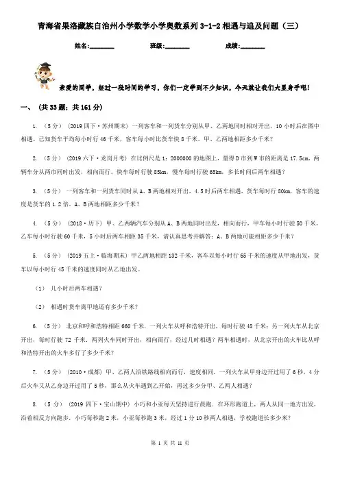 青海省果洛藏族自治州小学数学小学奥数系列3-1-2相遇与追及问题(三)