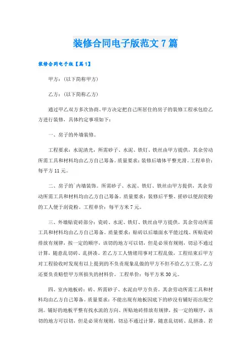 装修合同电子版范文7篇