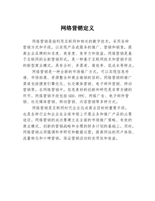 网络营销定义