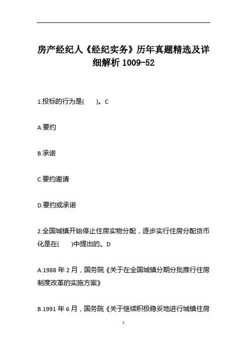房产经纪人《经纪实务》历年真题精选及详细解析1009-52