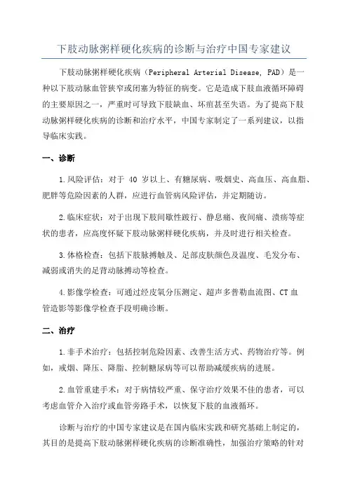 下肢动脉粥样硬化疾病的诊断与治疗中国专家建议