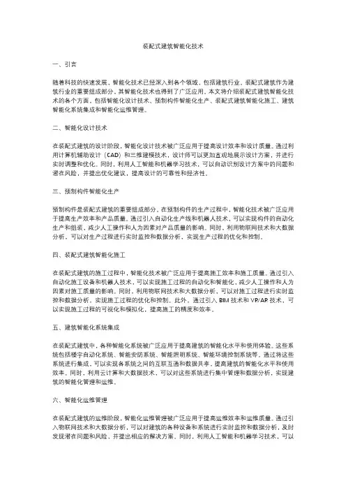 装配式建筑智能化技术