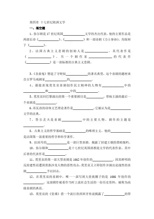 习题集4第四章 十七世纪欧洲文学