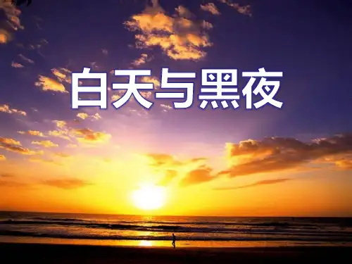 《白天与黑夜》.PPT公开课