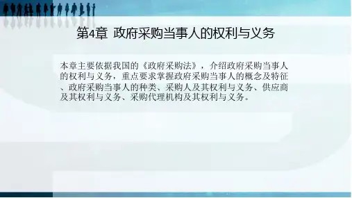 第4章  政府采购当事人的权利   《政府采购》PPT课件