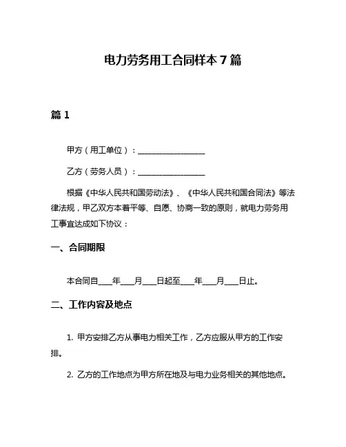 电力劳务用工合同样本7篇