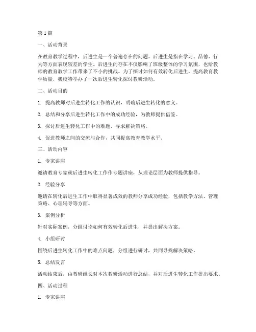 后进生转化探讨教研活动(3篇)