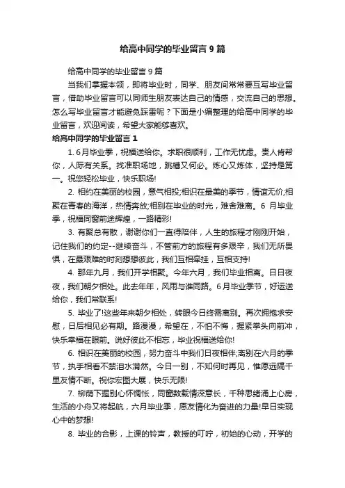 给高中同学的毕业留言9篇