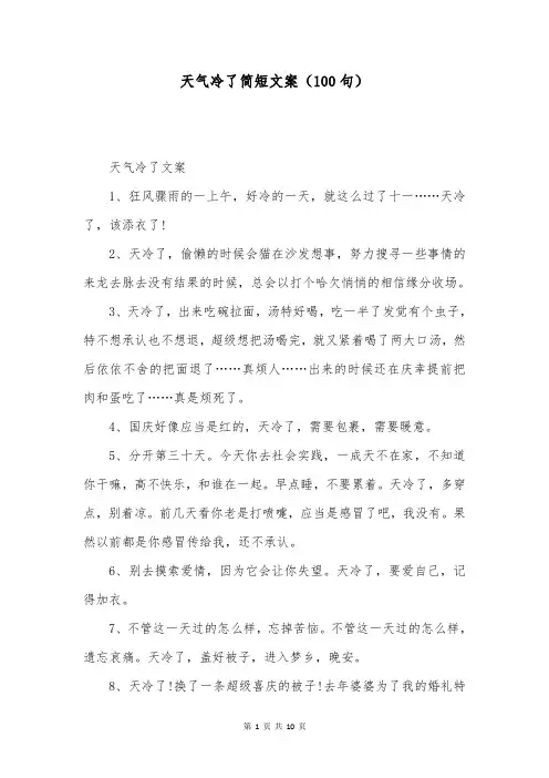 天气冷了简短文案(100句)