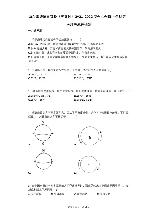 山东省沂源县某校(五四制)2021-2022学年-有答案-八年级上学期第一次月考地理试题