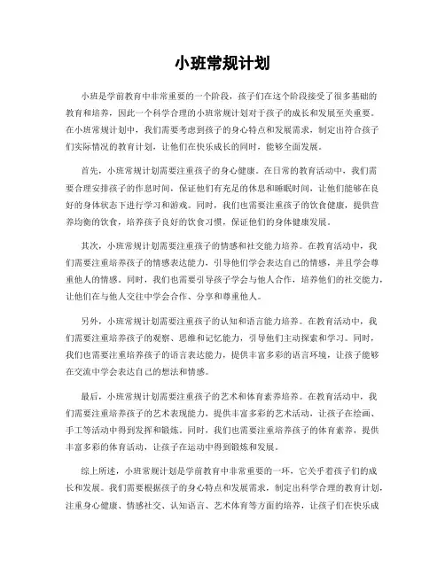 小班常规计划