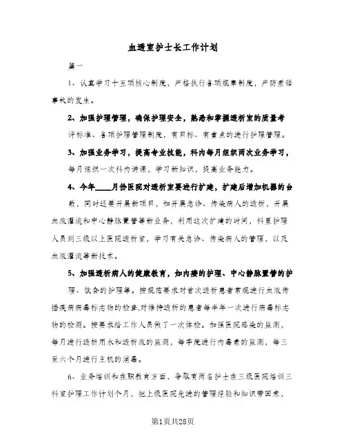 血透室护士长工作计划(5篇)