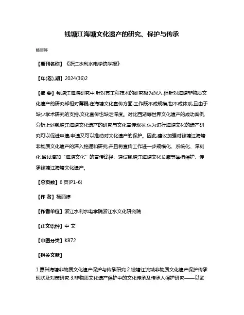 钱塘江海塘文化遗产的研究、保护与传承