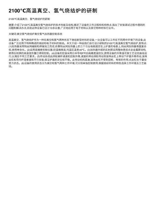 2100℃高温真空、氢气烧结炉的研制