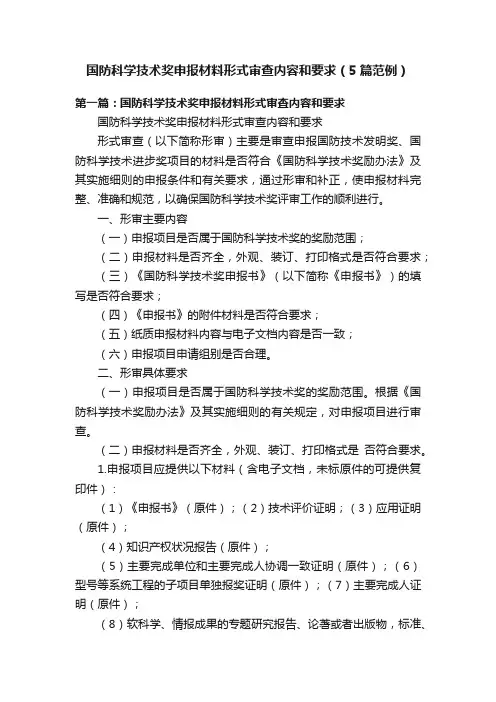 国防科学技术奖申报材料形式审查内容和要求（5篇范例）