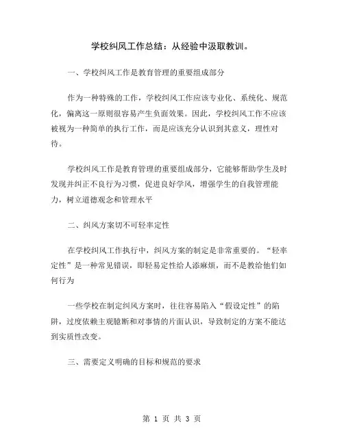 学校纠风工作总结：从经验中汲取教训
