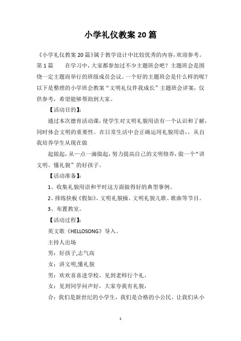 小学礼仪教案20篇
