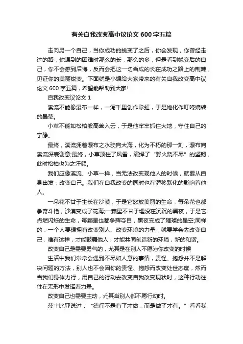 有关自我改变高中议论文600字五篇