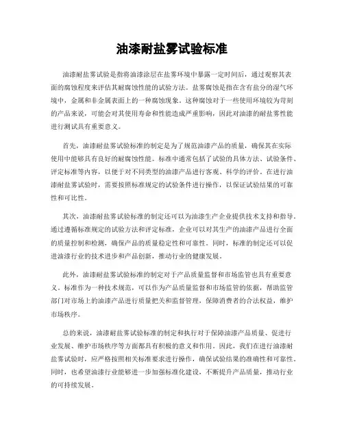 油漆耐盐雾试验标准