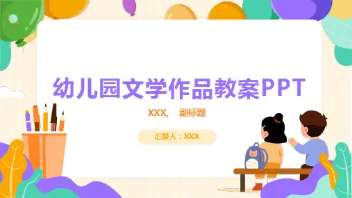 幼儿园文学作品教案ppt