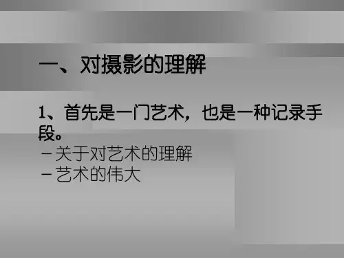 摄影的基本知识最基本的认识交流