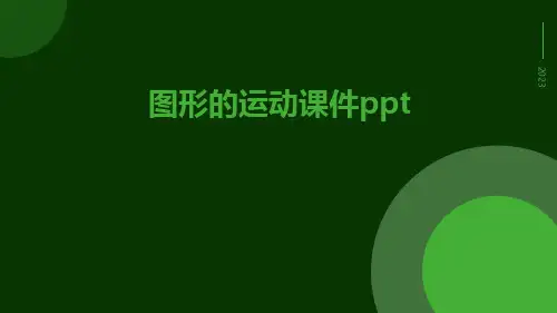 图形的运动第图形的运动课件ppt