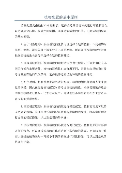 植物配置的基本原则