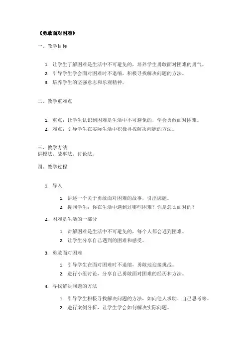 《勇敢面对困难》精品教案
