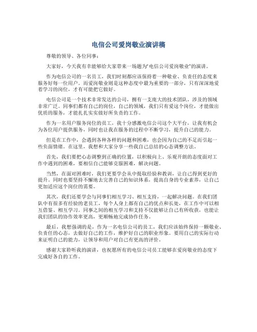 电信公司爱岗敬业演讲稿