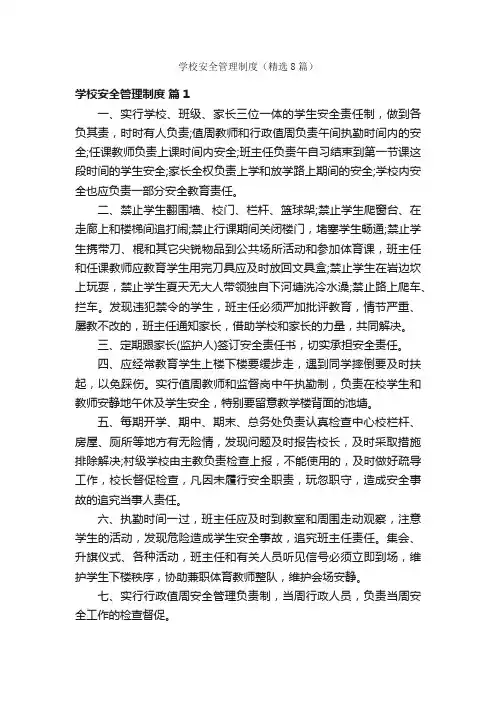学校安全管理制度（精选8篇）