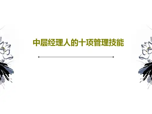 中层经理人的十项管理技能共176页